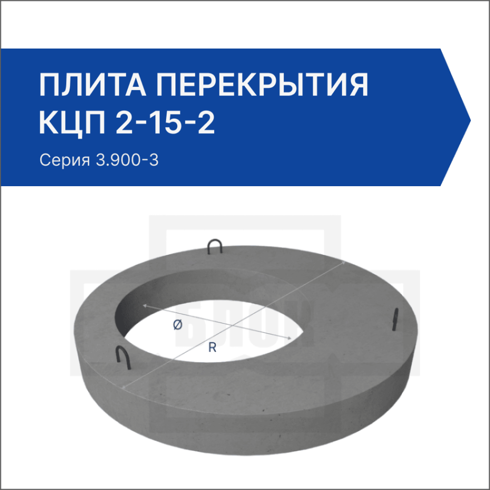 Плита перекрытия КЦП 2-15-2