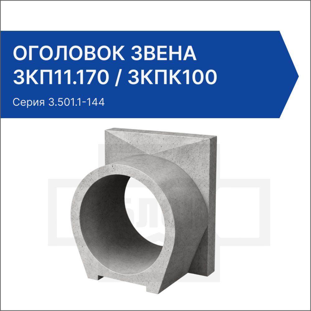 Оголовок звена ЗКП11.170 / ЗКПК100