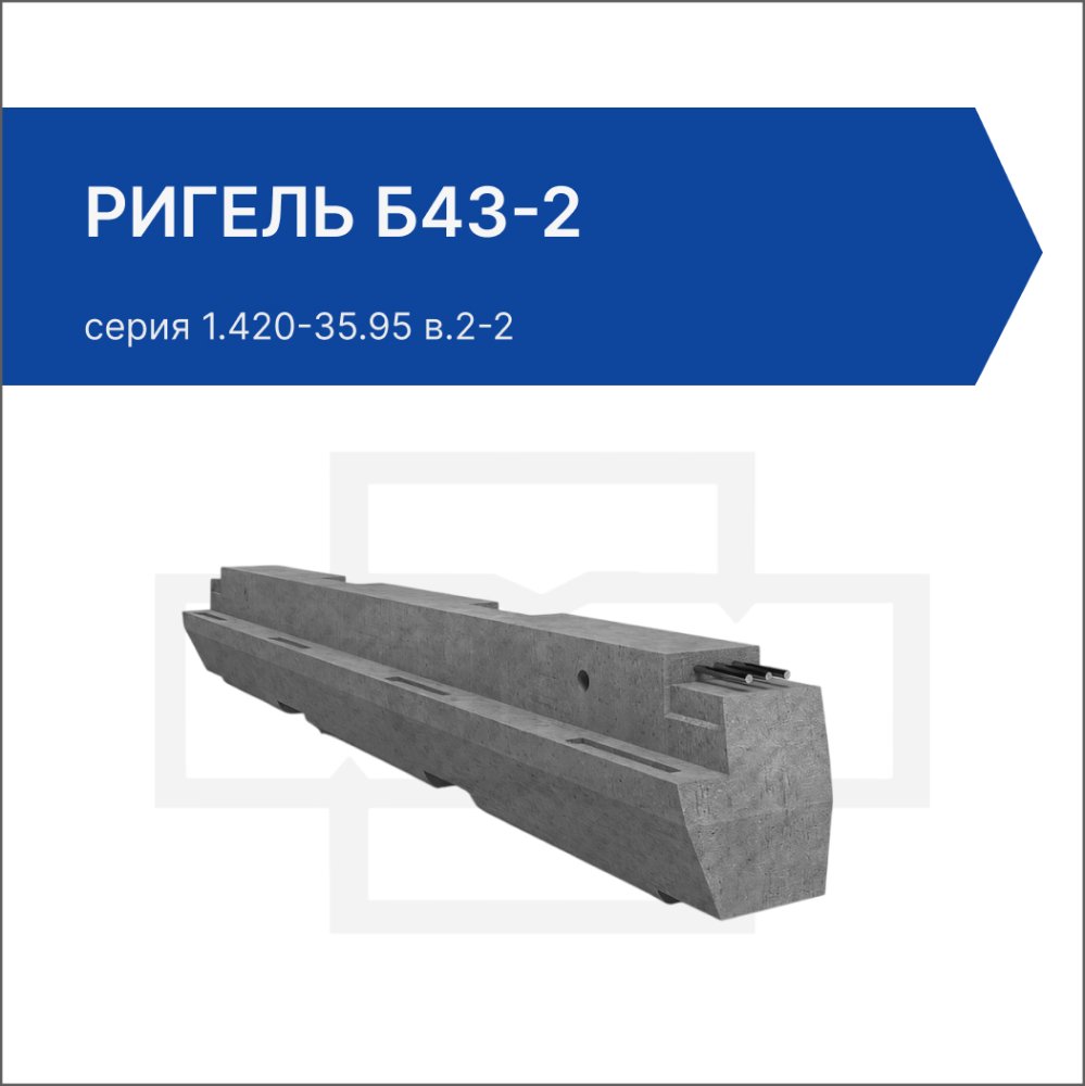 Ригель Б43-2