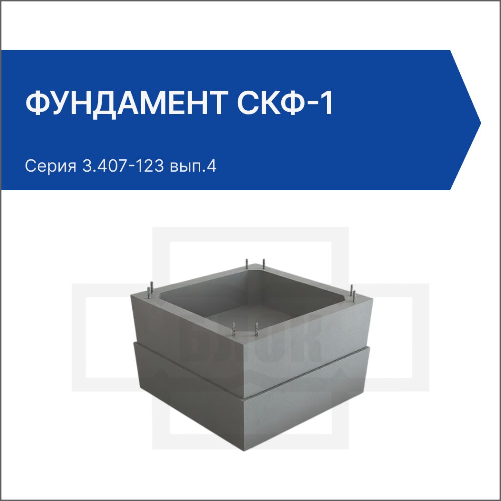 Фундамент СКФ-1