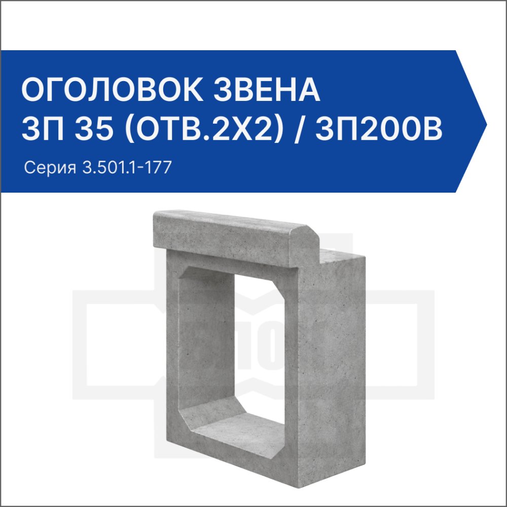 Оголовок звена ЗП 35 (отв.2x2) / ЗП200В