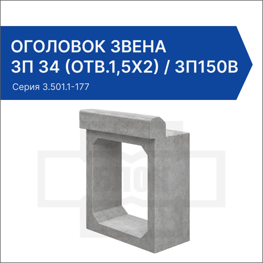 Оголовок звена ЗП 34 (отв.1,5x2) / ЗП150В