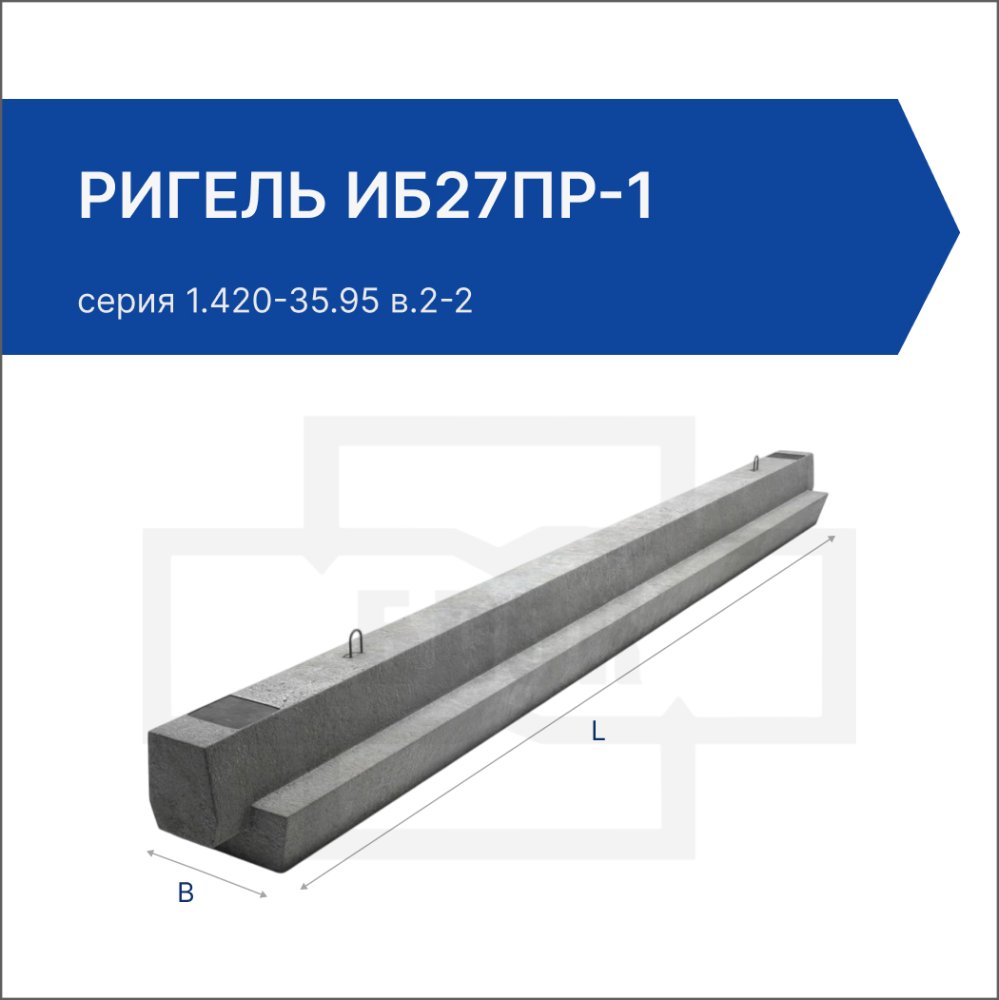Ригель ИБ27пр-1