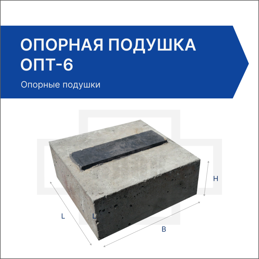 Опорная подушка ОПТ-6 Опорная подушка ОПТ-6