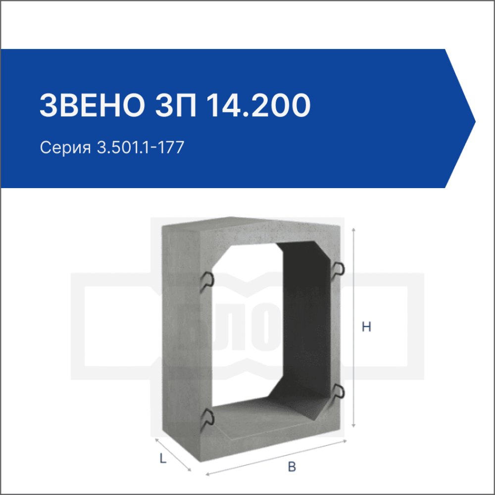 Звено ЗП 14.200