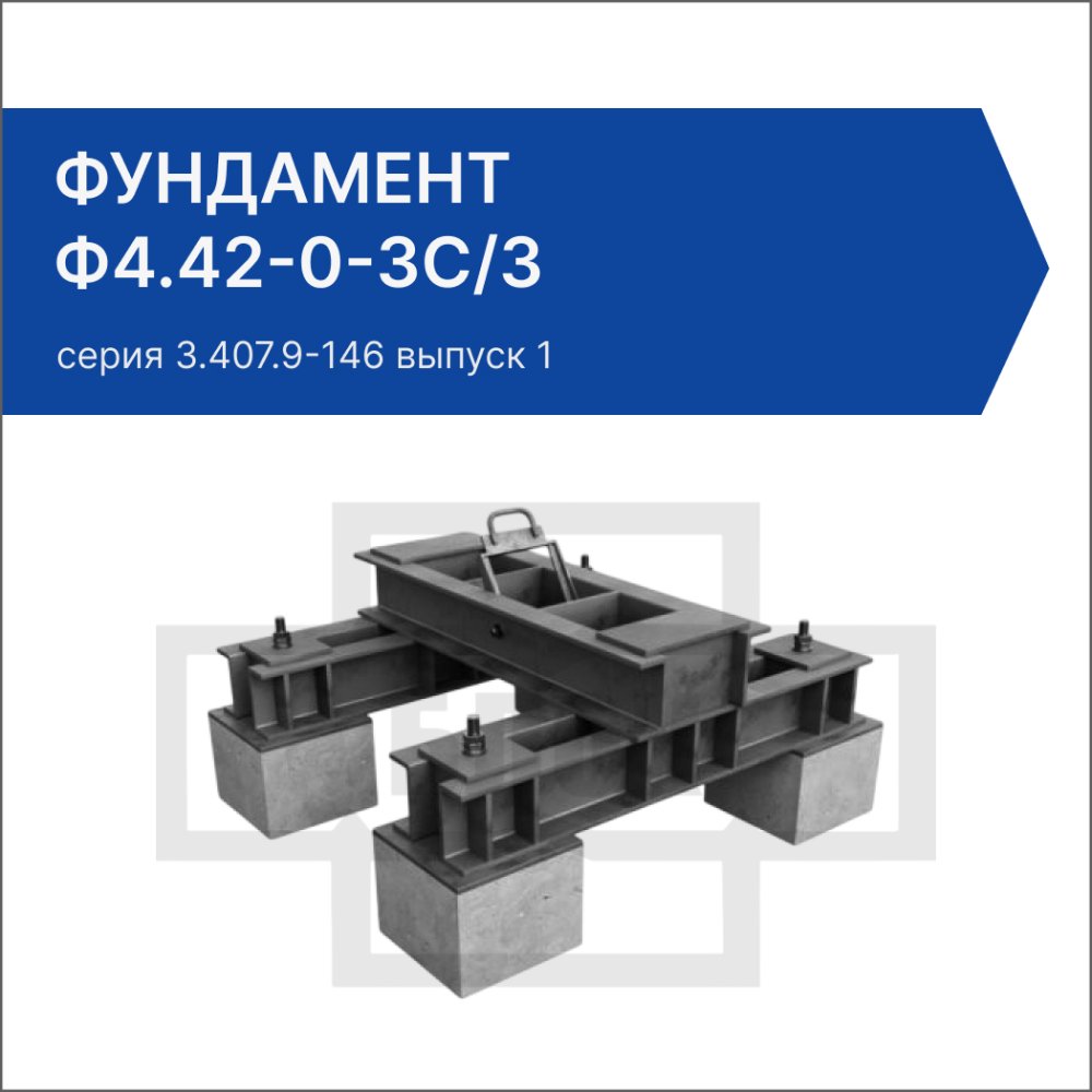 Фундамент Ф4.42-0-3с/3