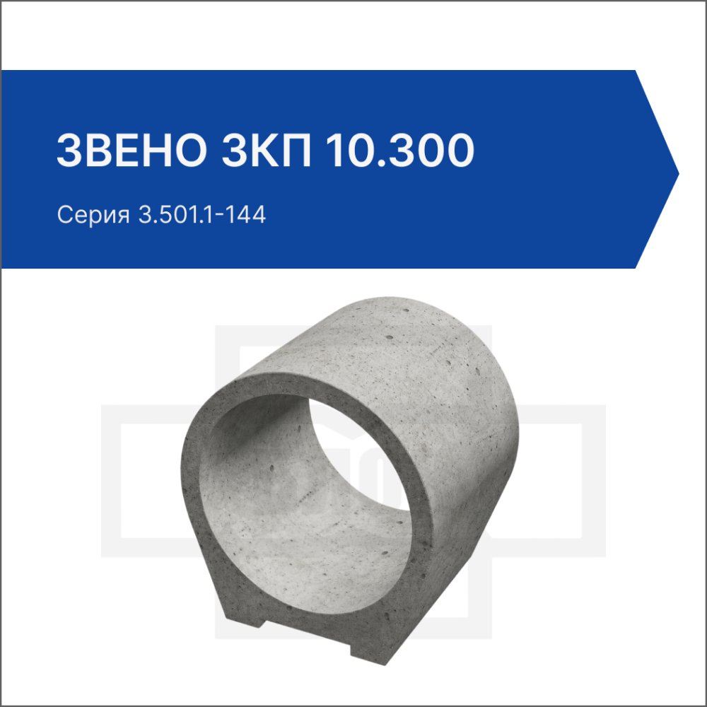 Звено ЗКП 10.300