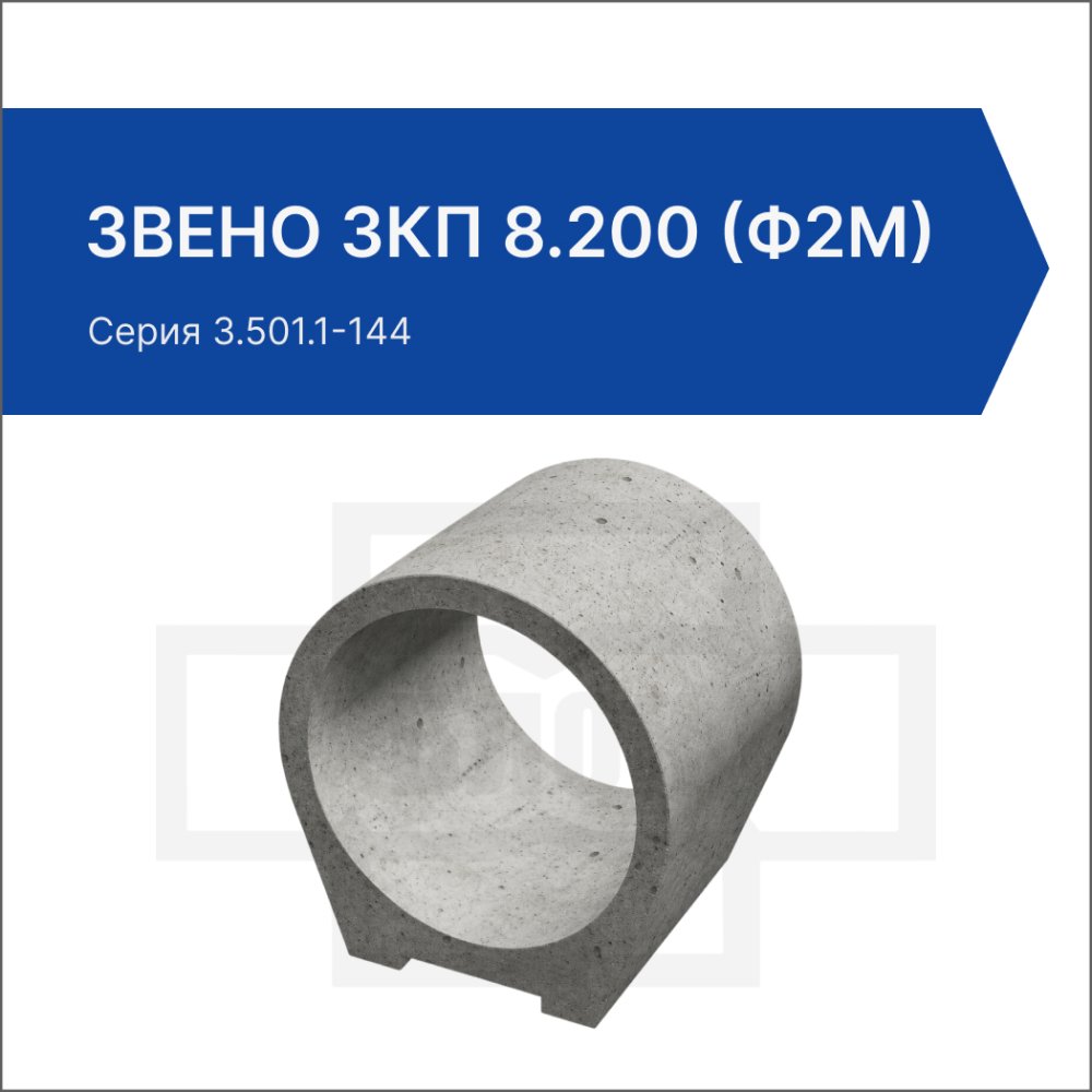 Звено ЗКП 8.200 (ф2м)