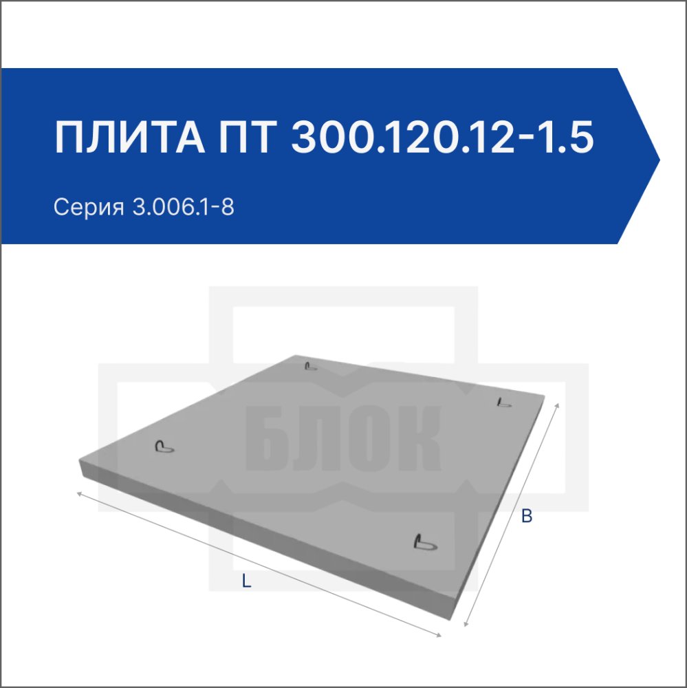 Плита ПТ 300.120.12-1.5 Плита ПТ 300.120.12-1.5