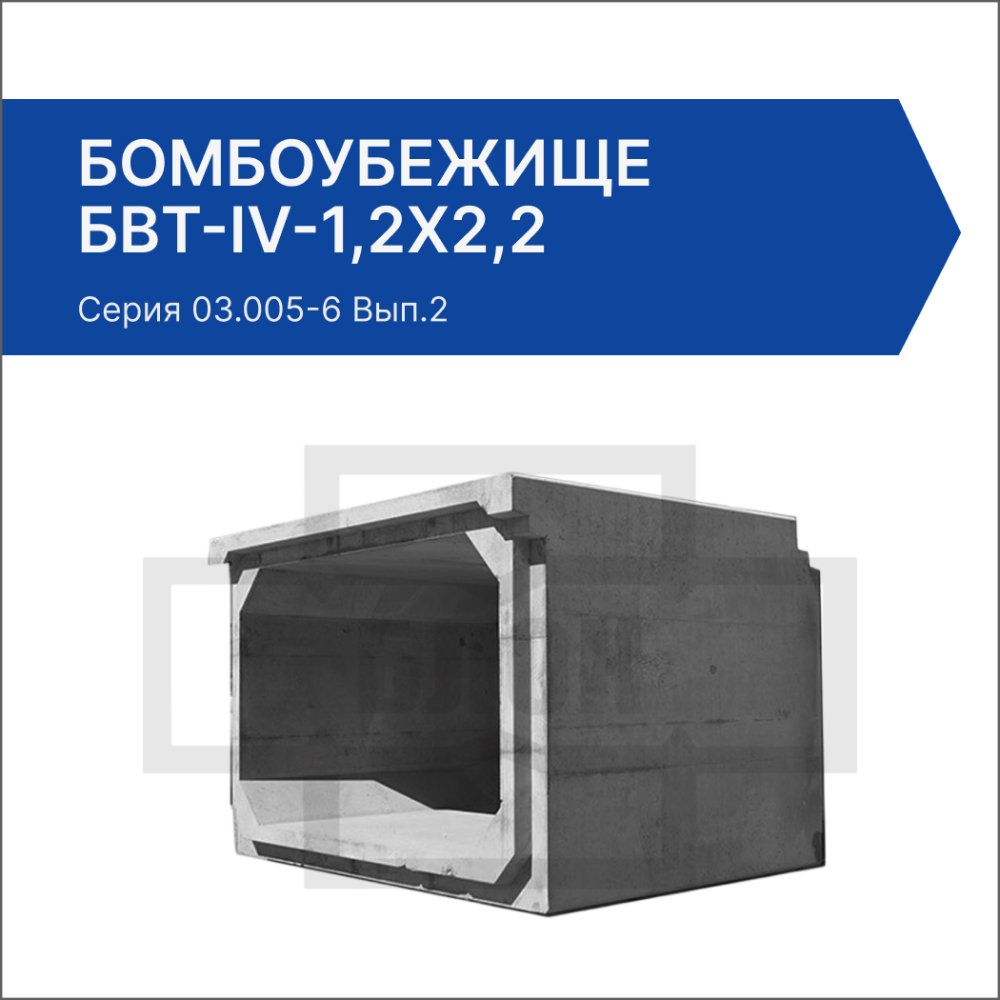 Бомбоубежище БВТ-IV-1,2х2,2