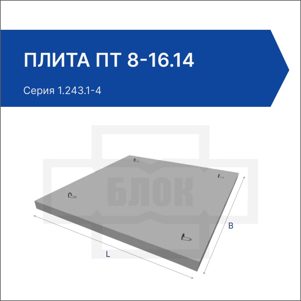 Плита ПТ 8-16.14 Плита ПТ 8-16.14