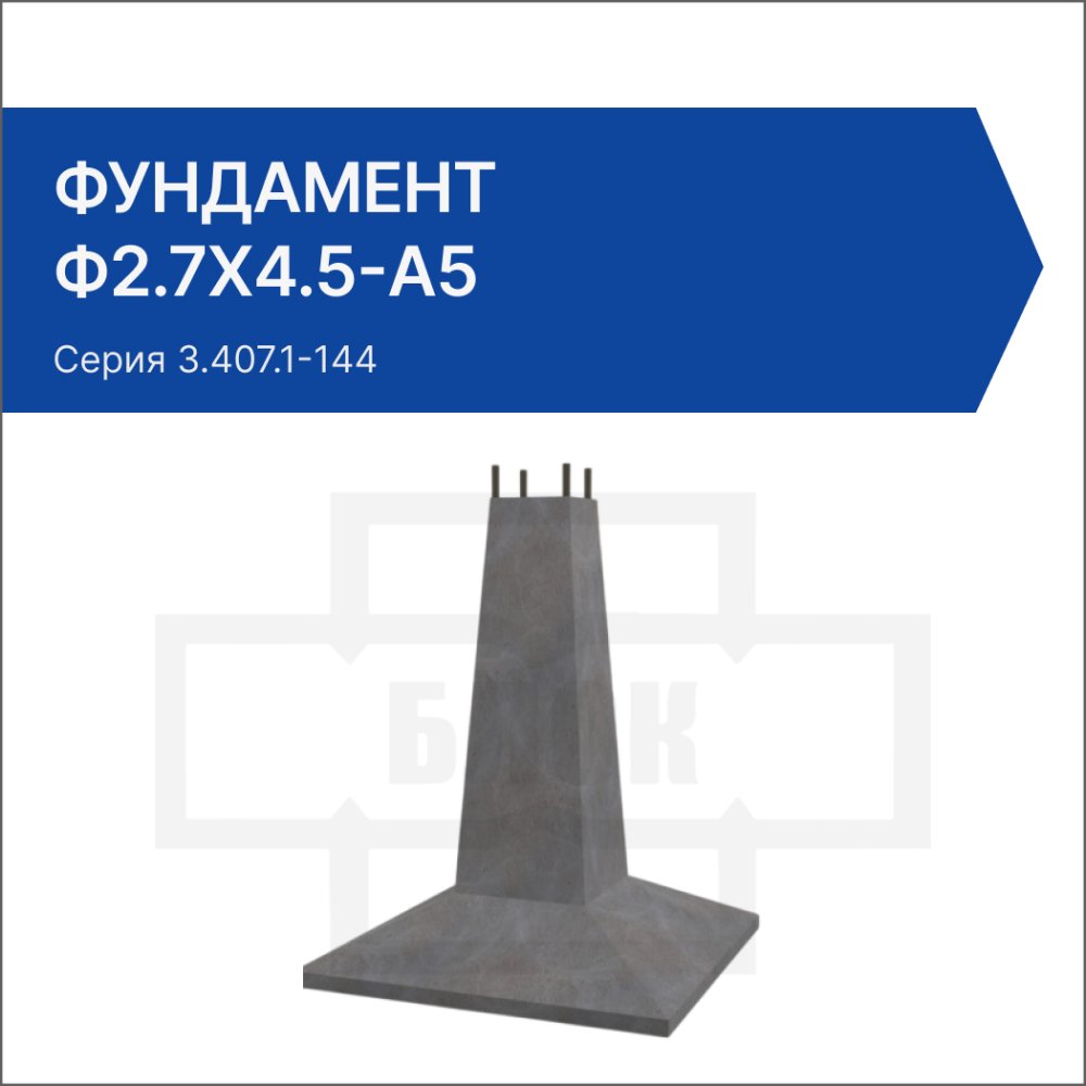 Фундамент Ф2.7х4.5-А5