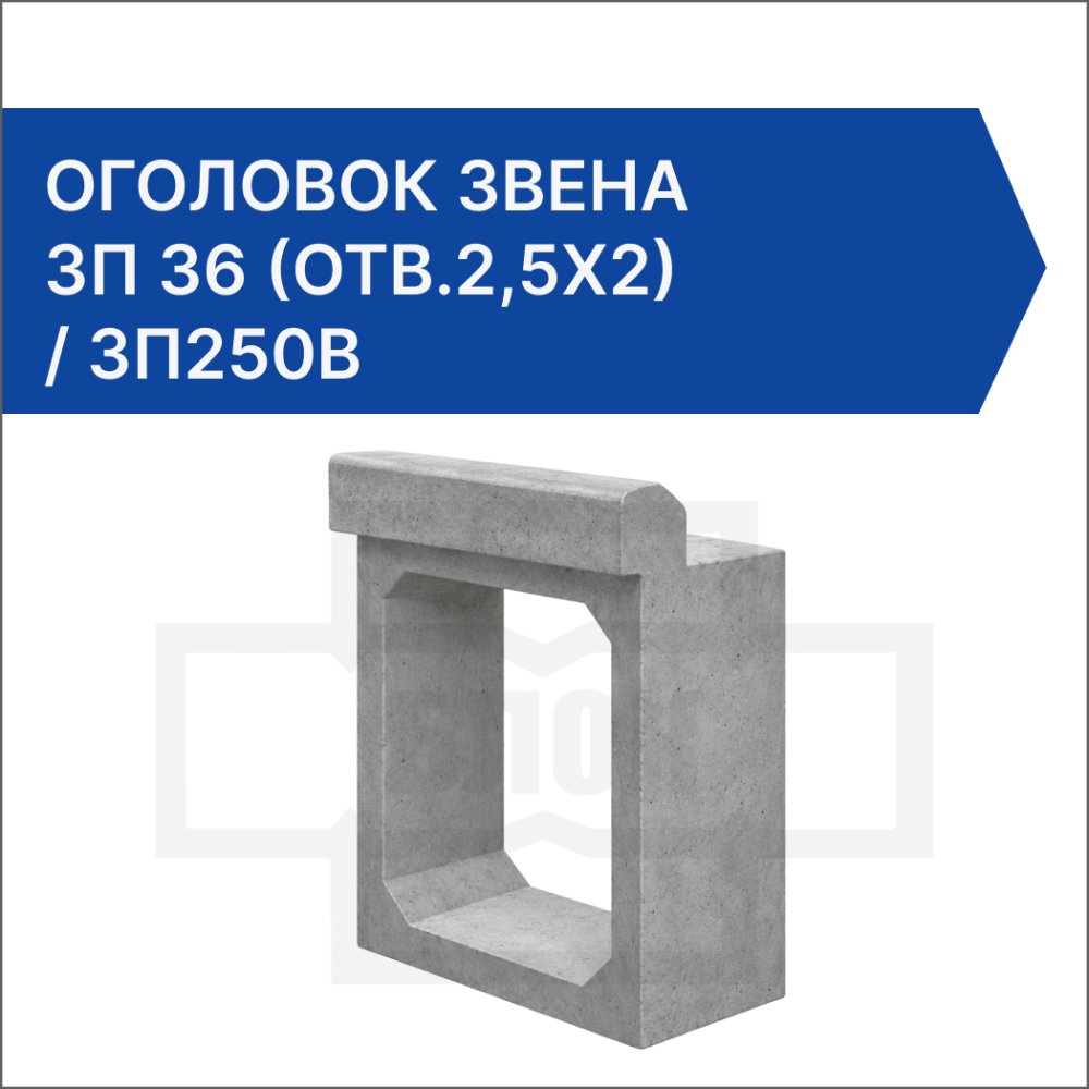 Оголовок звена ЗП 36 (отв.2,5x2) / ЗП250В