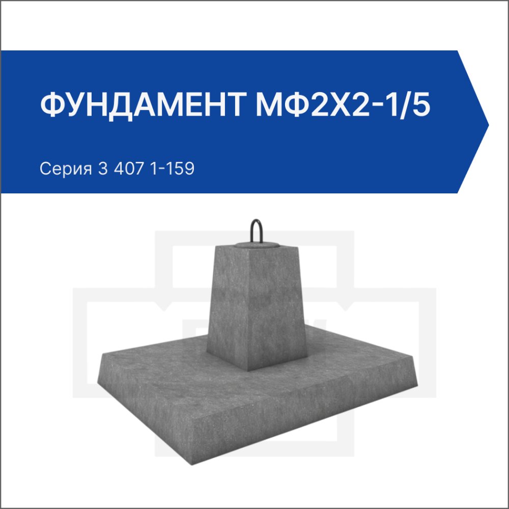 Фундамент МФ2х2-1/5