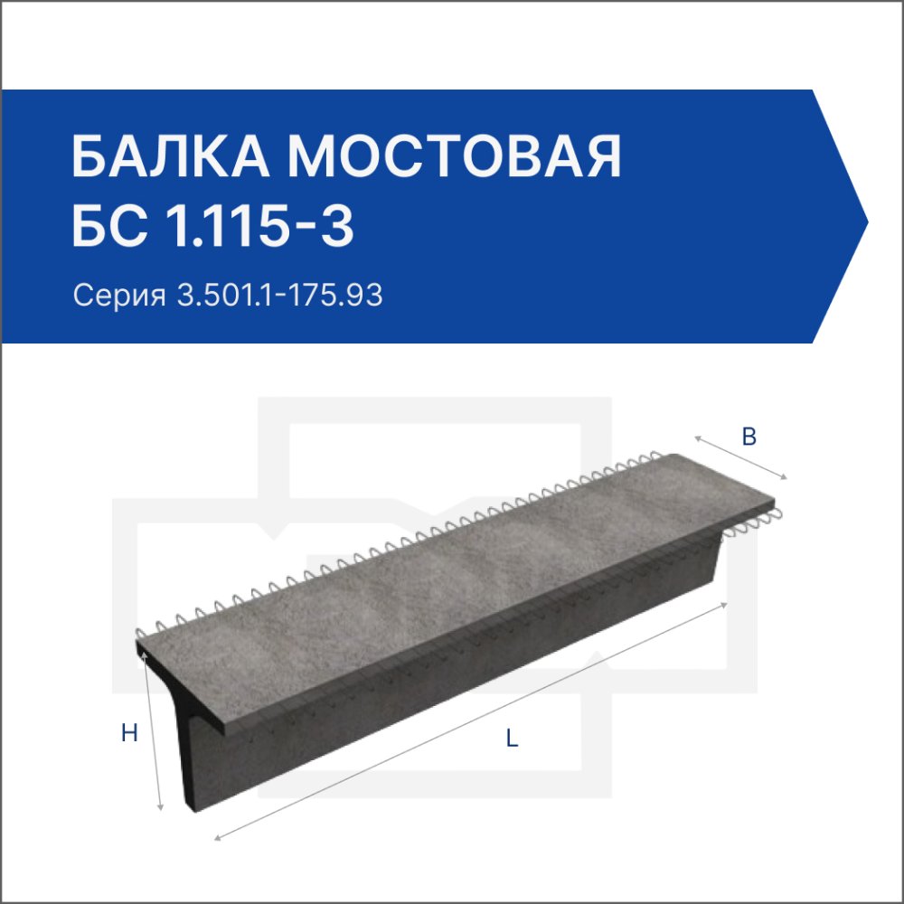 Балка мостовая БС 1.115-3