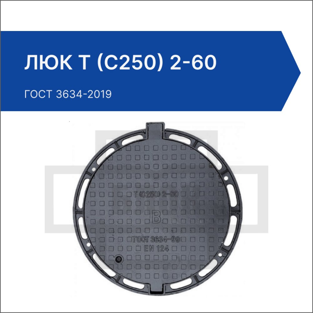 Люк Т (С250) 2-60 с запорным замковым устройством