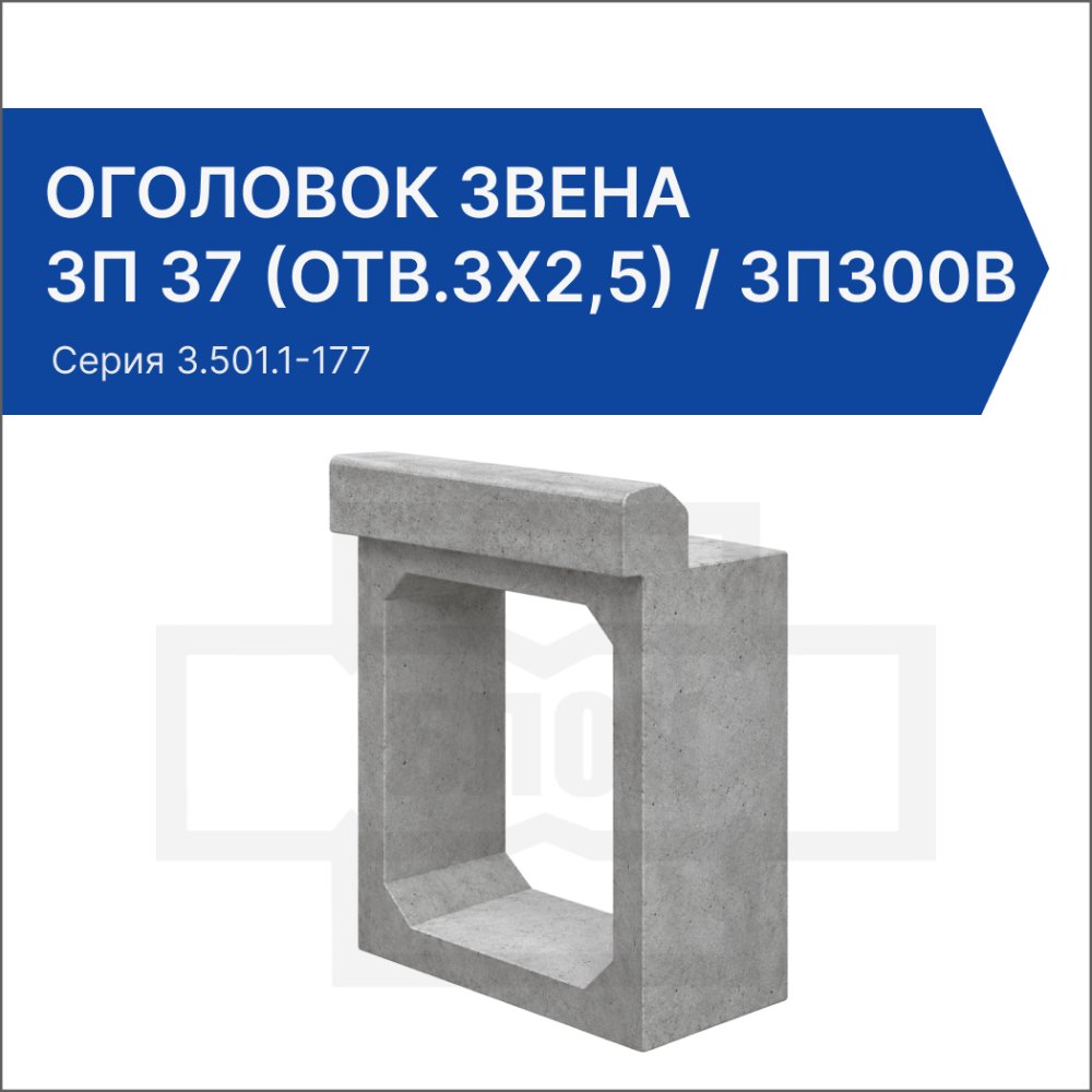 Оголовок звена ЗП 37 (отв.3x2,5) / ЗП300В