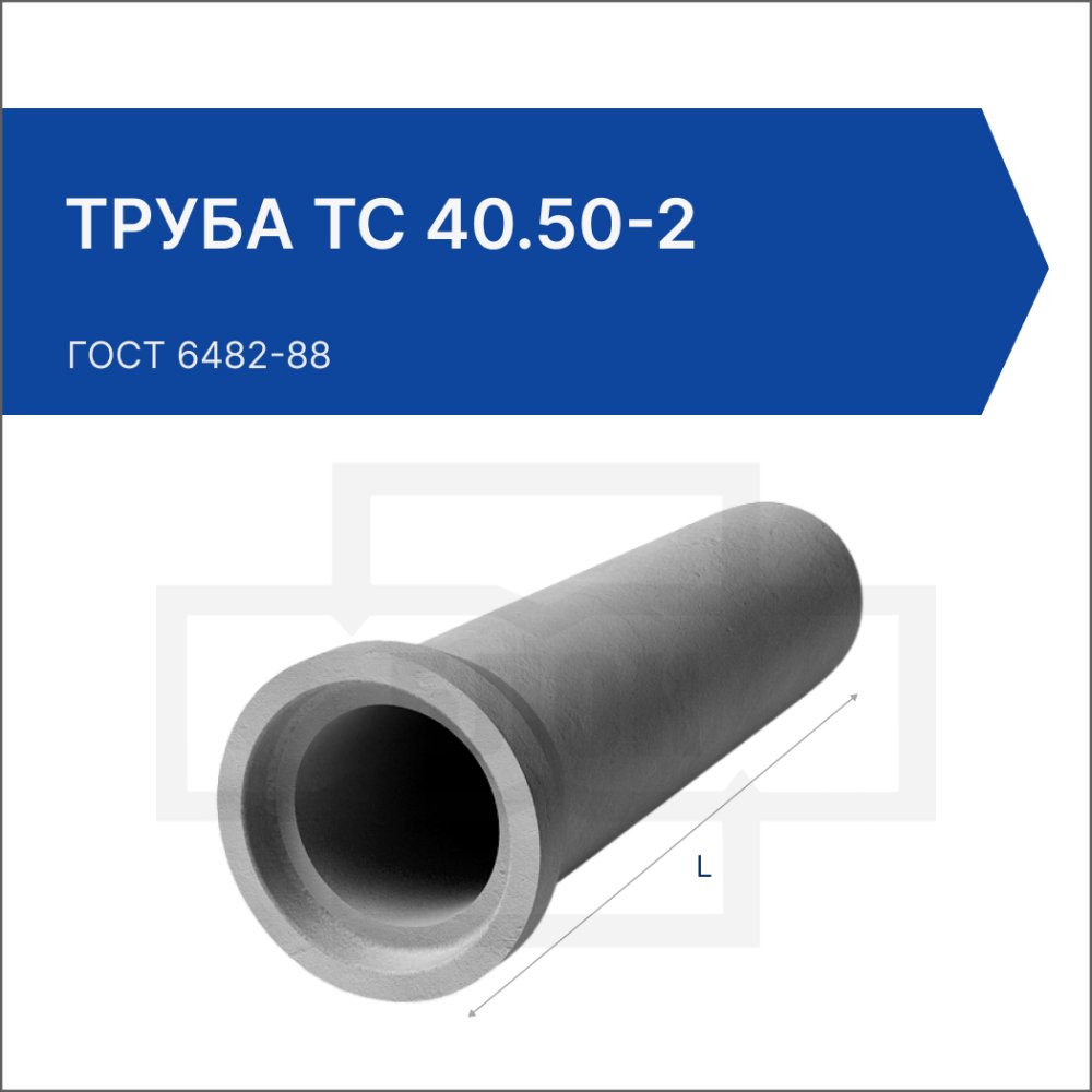 Труба ТС 40.50-2 Труба ТС 40.50-2