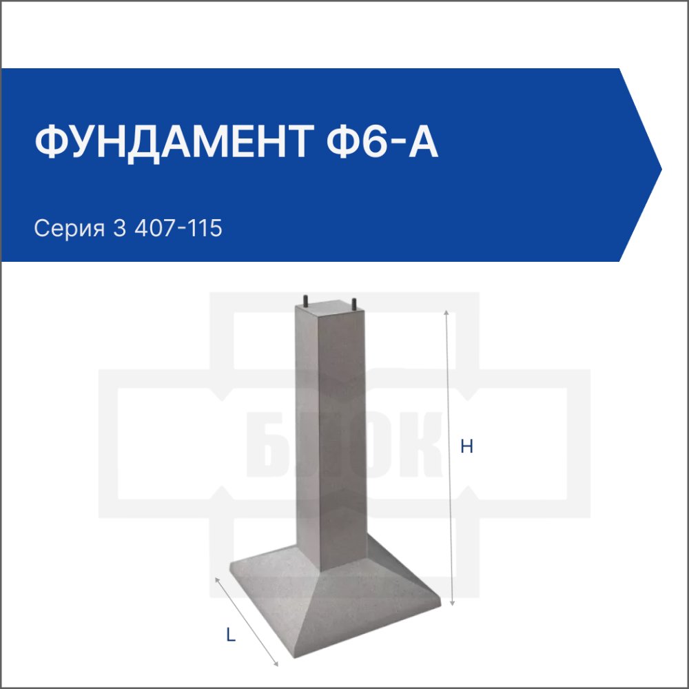 Фундамент Ф6-А