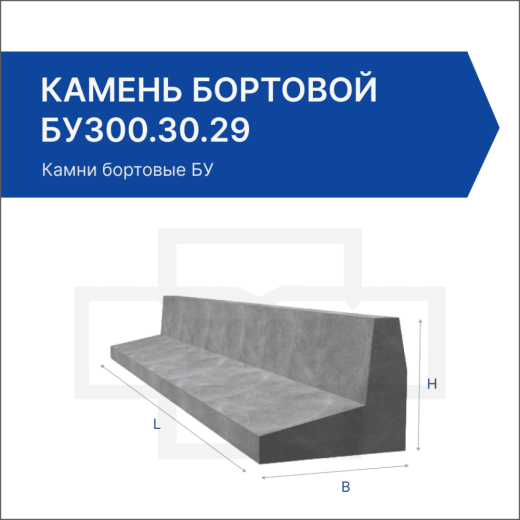 Камень бортовой БУ300.30.29 Камень бортовой БУ300.30.29