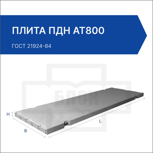 Плита ПДН Ат800