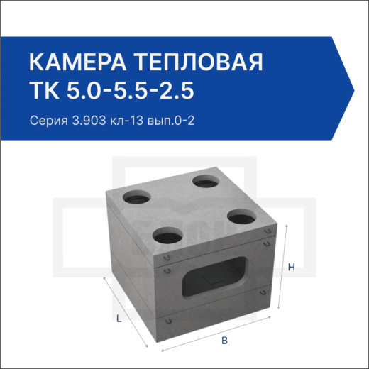 Камера тепловая ТК 5.0-5.5-2.5