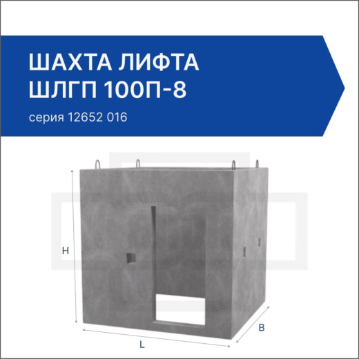 Шахта лифта ШЛГП 100п-8