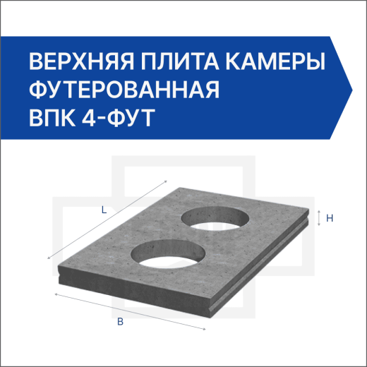 Верхняя плита камеры футерованная ВПК 4-фут