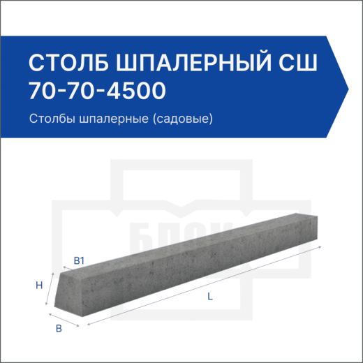 Столб шпалерный СШ 70-70-4500
