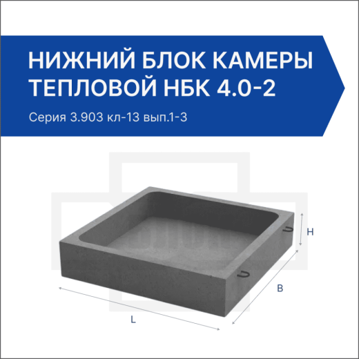 Нижний блок камеры тепловой НБК 4.0-2