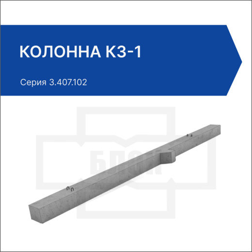 Колонна К3-1