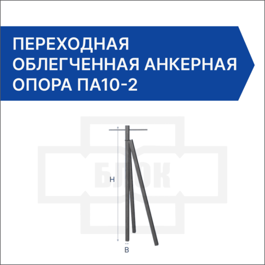 Переходная облегченная анкерная опора ПА10-2 Переходная облегченная анкерная опора ПА10-2