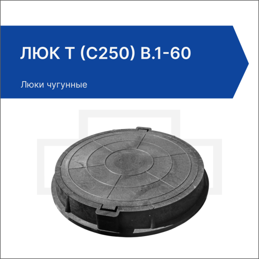 Люк Т (С250) В.1-60