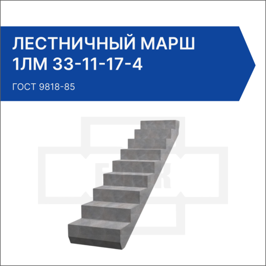 Лестничный марш 1ЛМ 33-11-17-4