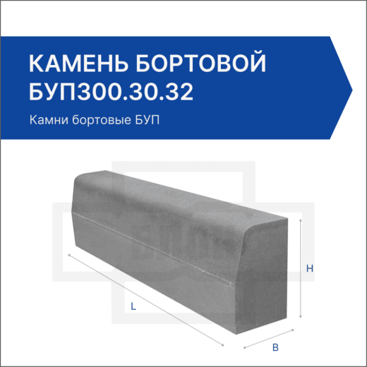 Камень бортовой БУП300.30.32