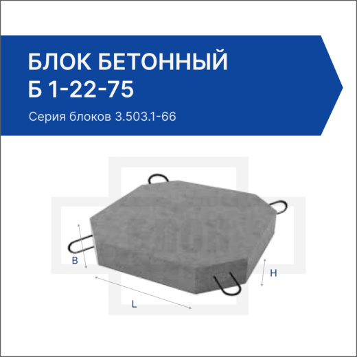 Блок бетонный Б 1-22-75