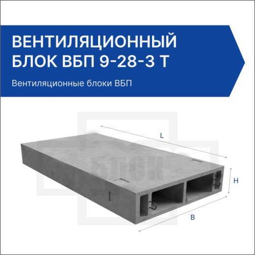 Вентиляционный блок ВБП 9-28-3 Т