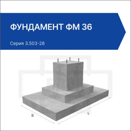 Фундамент ФМ 36 Фундамент ФМ 36