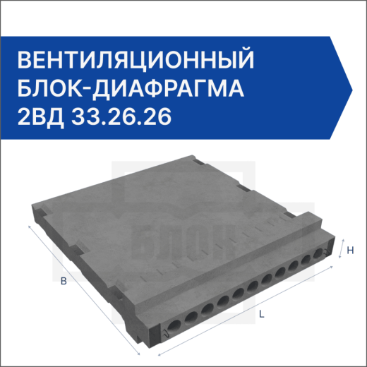 Вентиляционный блок-диафрагма 2ВД 33.26.26 Вентиляционный блок-диафрагма 2ВД 33.26.26