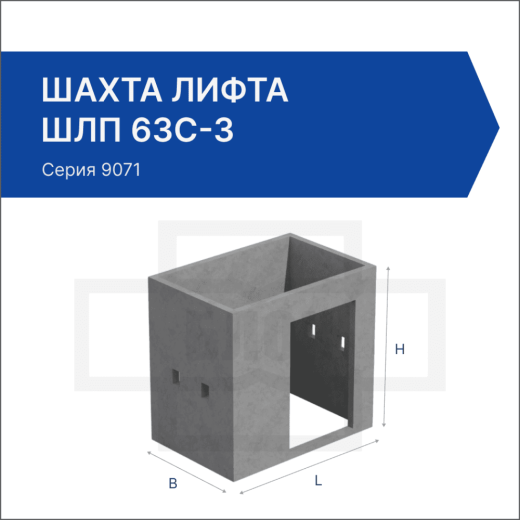 Шахта лифта ШЛП 63с-3