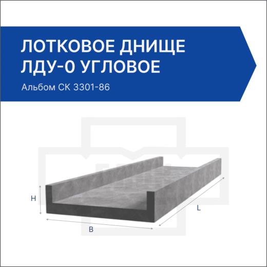 Лотковое днище ЛДУ-0 угловое
