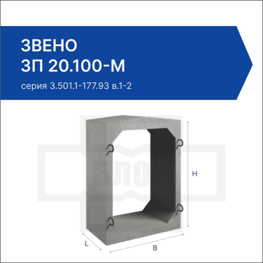 Звено ЗП 20.100-М