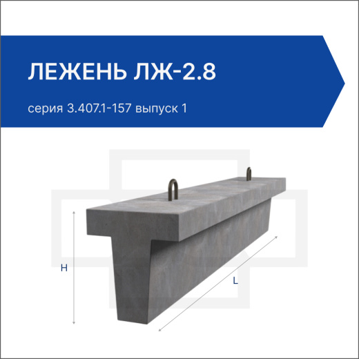 Лежень ЛЖ-2.8 Лежень ЛЖ-2.8