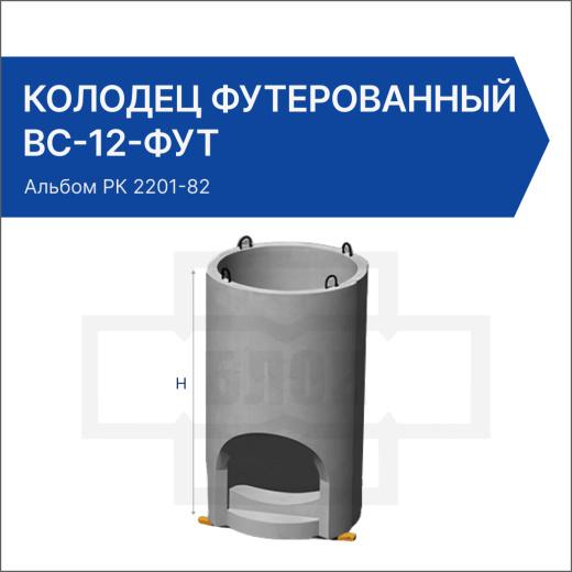 Колодец футерованный ВС-12-фут Колодец футерованный ВС-12-фут