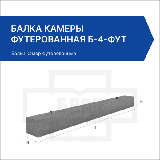 Балка камеры футерованная Б-4-фут Балка камеры футерованная Б-4-фут