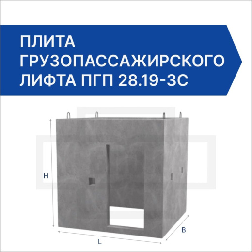 Плита грузопассажирского лифта ПГП 28.19-3с Плита грузопассажирского лифта ПГП 28.19-3с