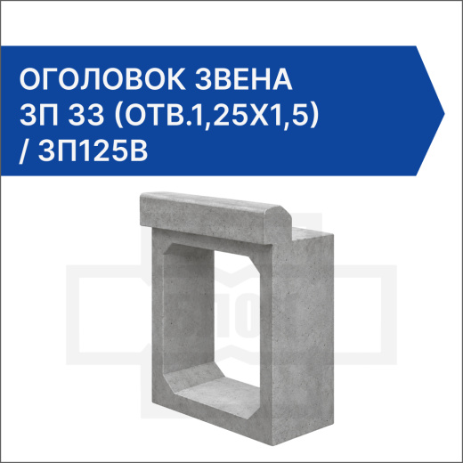 Оголовок звена ЗП 33 (отв.1,25x1,5) / ЗП125В
