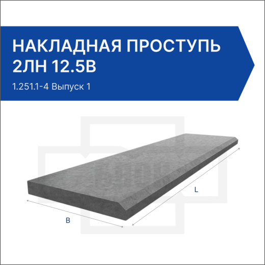 Накладная проступь 2ЛН 12.5в Накладная проступь 2ЛН 12.5в