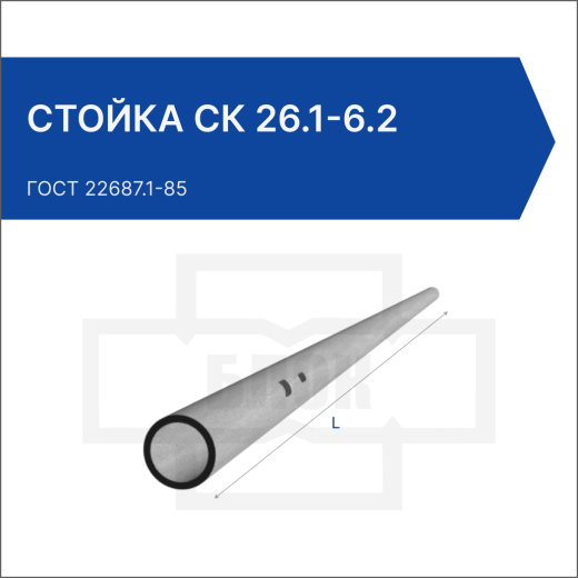Стойка СК 26.1-6.2