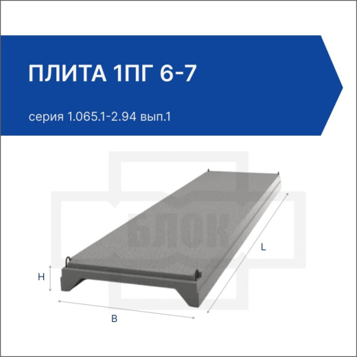 Плита 1ПГ 6-7